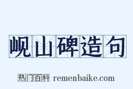 岘山碑造句是什么意思的图片